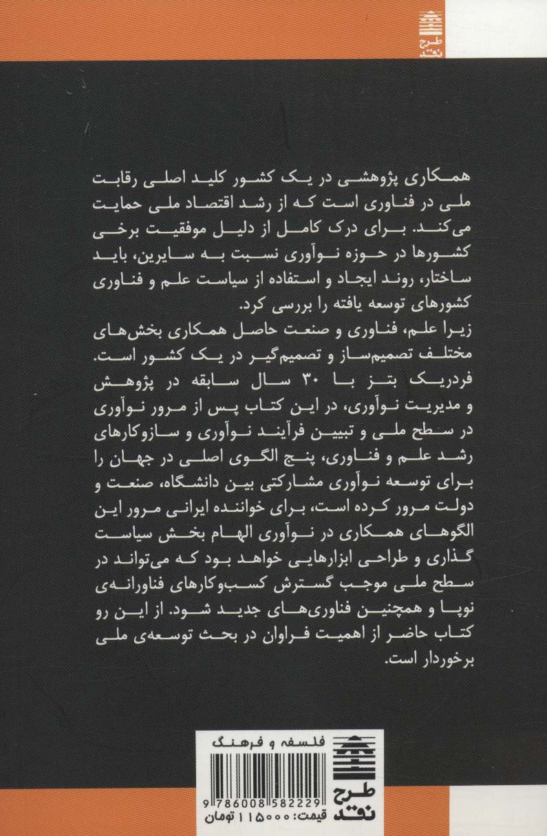 نوآوری مشارکتی:سیاست گذاری علم و فناوری (فلسفه و فرهنگ)