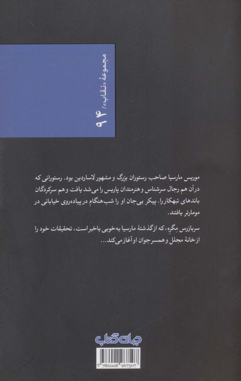 مگره و خبرچین (نقاب94)