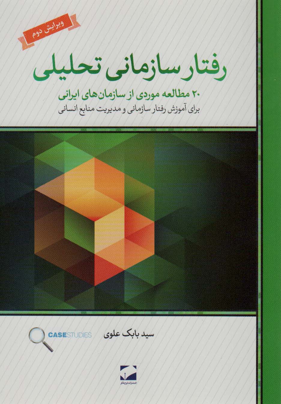 رفتار سازمانی تحلیلی (20 مطالعه ی موردی از سازمان های ایرانی برای آموزش رفتار سازمانی و...)