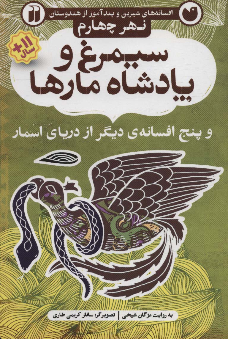 افسانه های شیرین و پند آموز از هندوستان نهر چهارم (سیمرغ و پادشاه مارها و پنج افسانه ی دیگر از...)