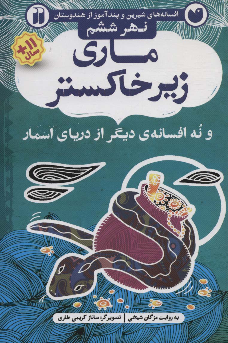 ماری زیر خاکستر و نه افسانه ی دیگر از دریای اسمار (افسانه های شیرین و پندآموز از هندوستان نهر ششم)