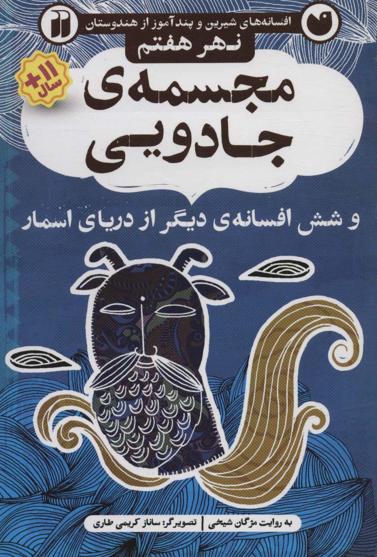 مجسمه ی جادویی و شش افسانه ی دیگر از دریای اسمار (افسانه های شیرین و پندآموز از هندوستان نهر هفتم)