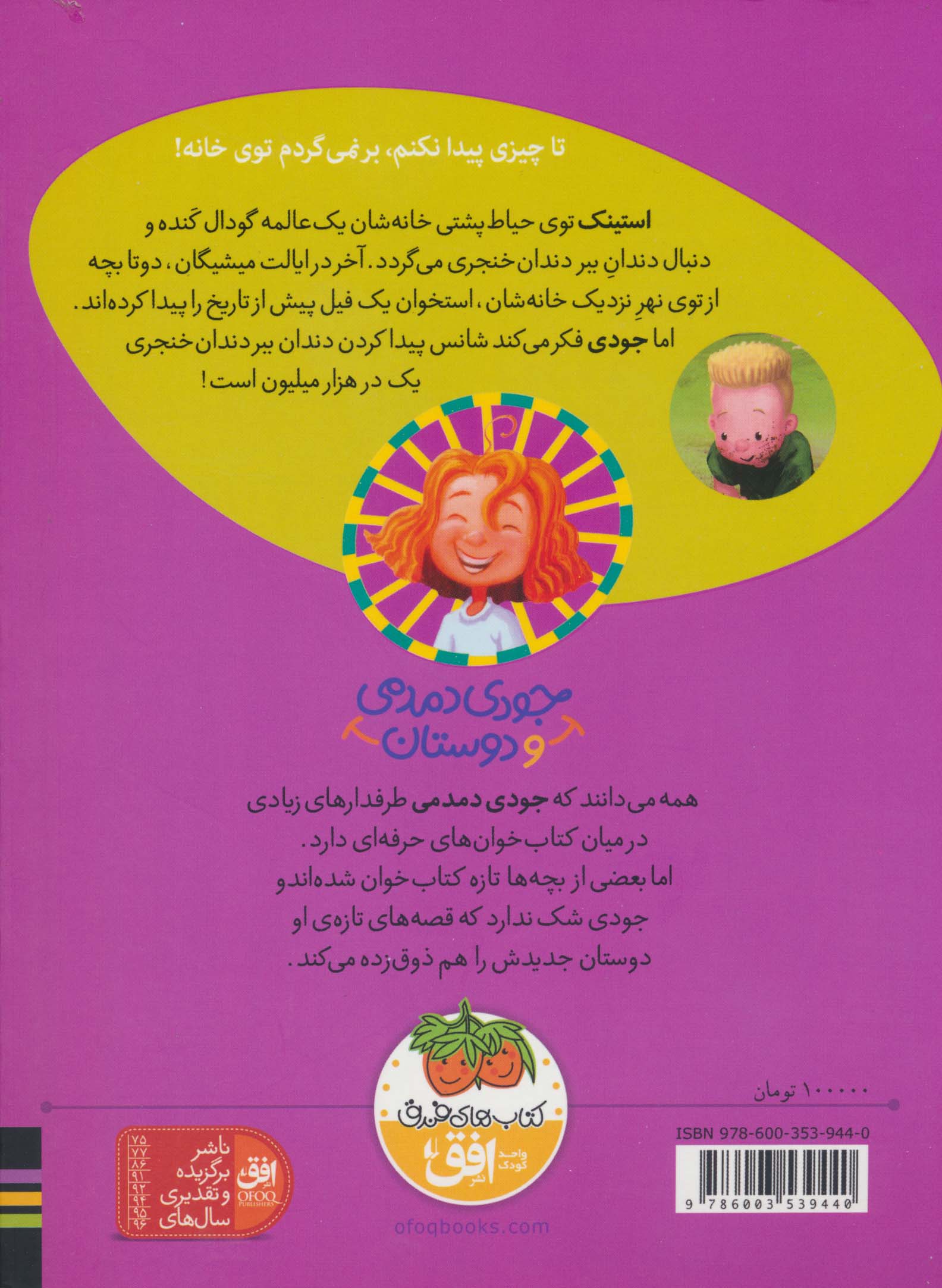 جودی دمدمی و دوستان10 (استینک دمدمی در جست و جوی بزرگترین کشف قرن)،(گلاسه)