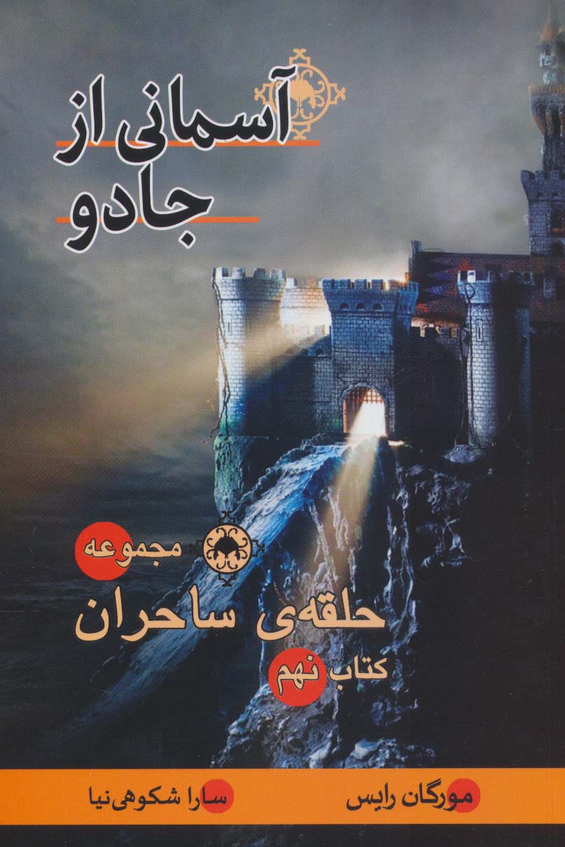 حلقه ی ساحران (کتاب نهم:آسمانی از جادو)