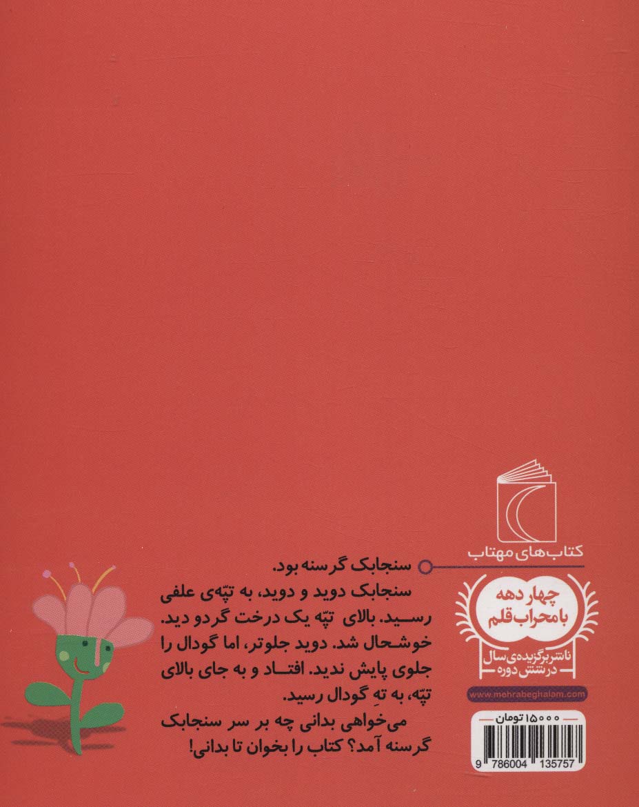 سنجابک خیلی گرسنه (یک دانه)