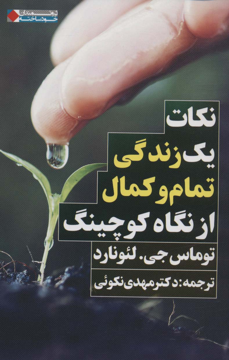 نکات یک زندگی تمام و کمال از نگاه کوچینگ (ثروتمندان خودساخته)