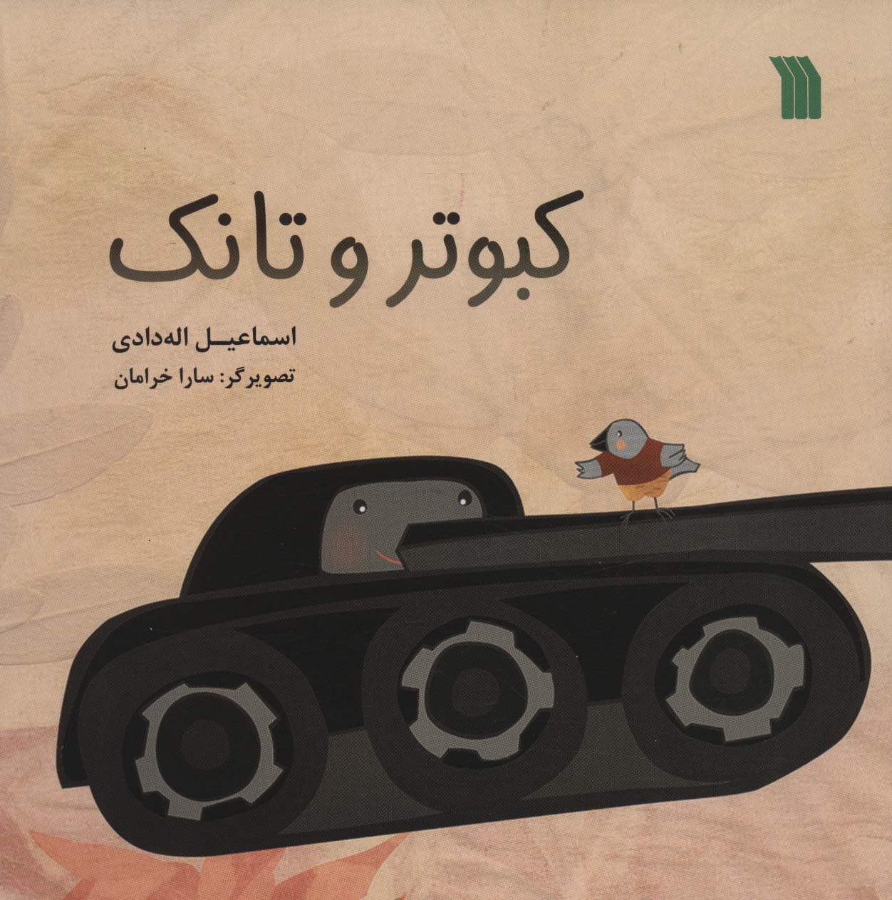 کبوتر و تانک (گلاسه)