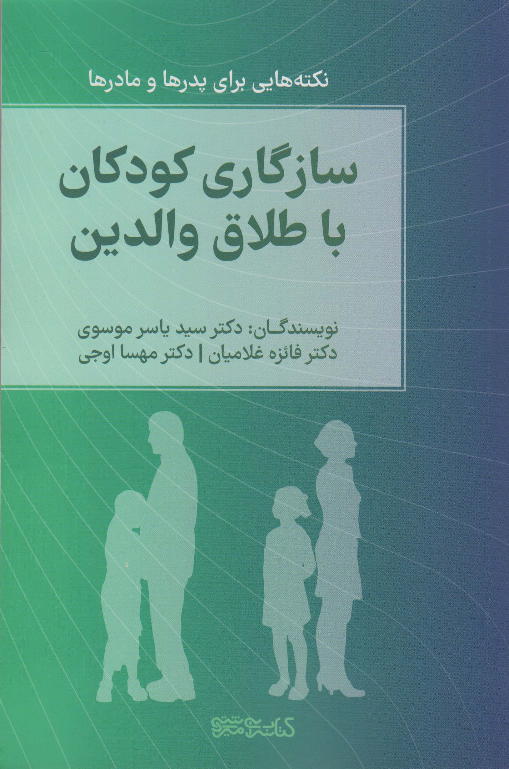 سازگاری کودکان با طلاق والدین (نکته هایی برای پدرها و مادرها)