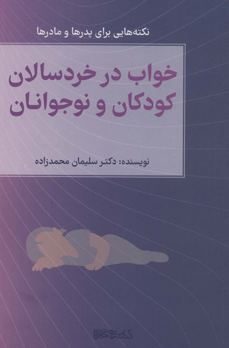 خواب در خردسالان،کودکان و نوجوانان (نکته هایی برای پدرها و مادرها)