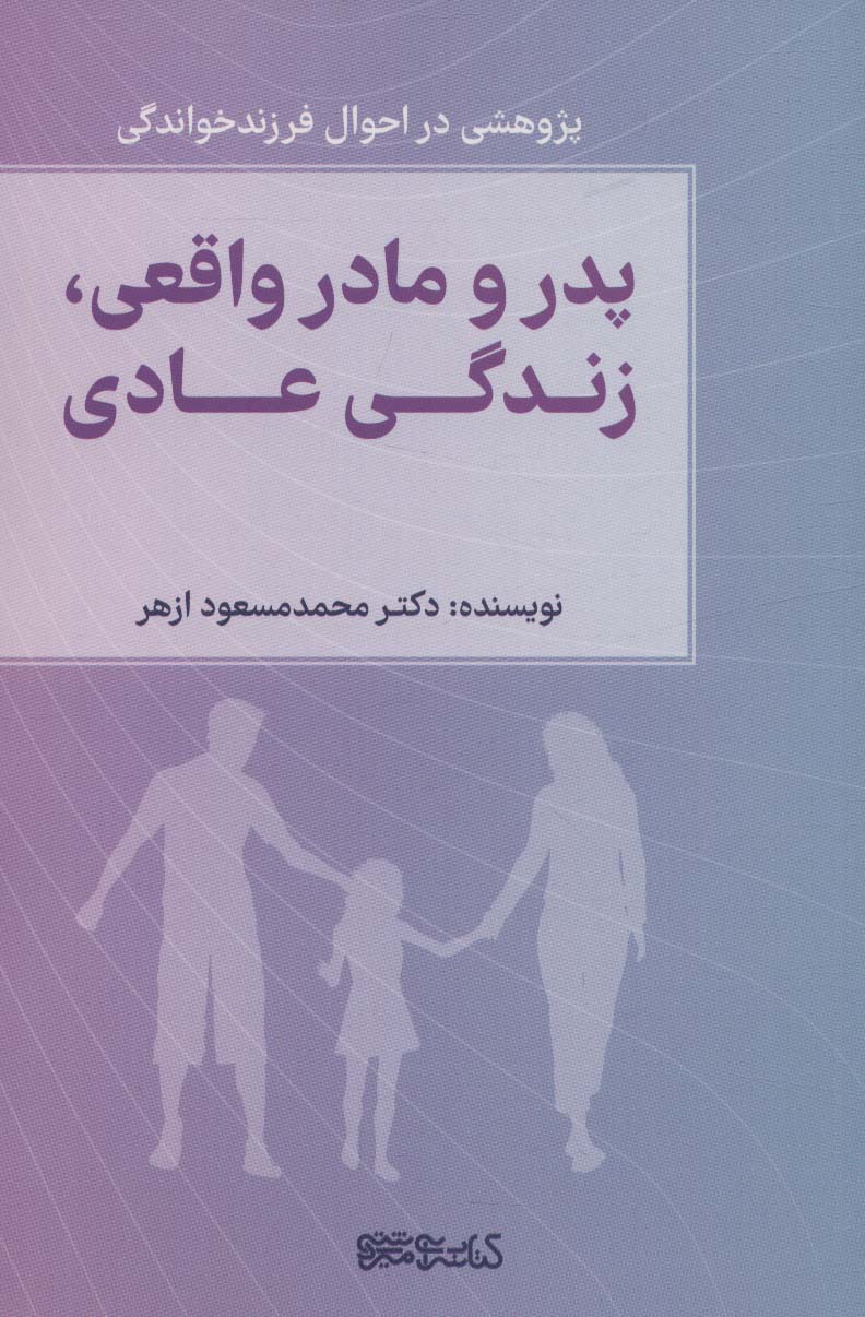 پدر و مادر واقعی،زندگی عادی (پژوهشی در احوال فرزندخواندگی)