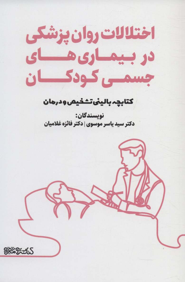 اختلالات روان پزشکی در بیماری های جسمی کودکان (کتابچه بالینی تشخیص و درمان)