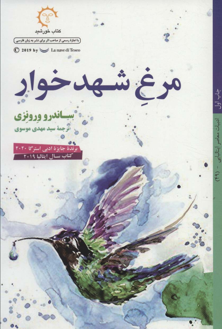 مرغ شهدخوار (ادبیات معاصر ایتالیایی49)