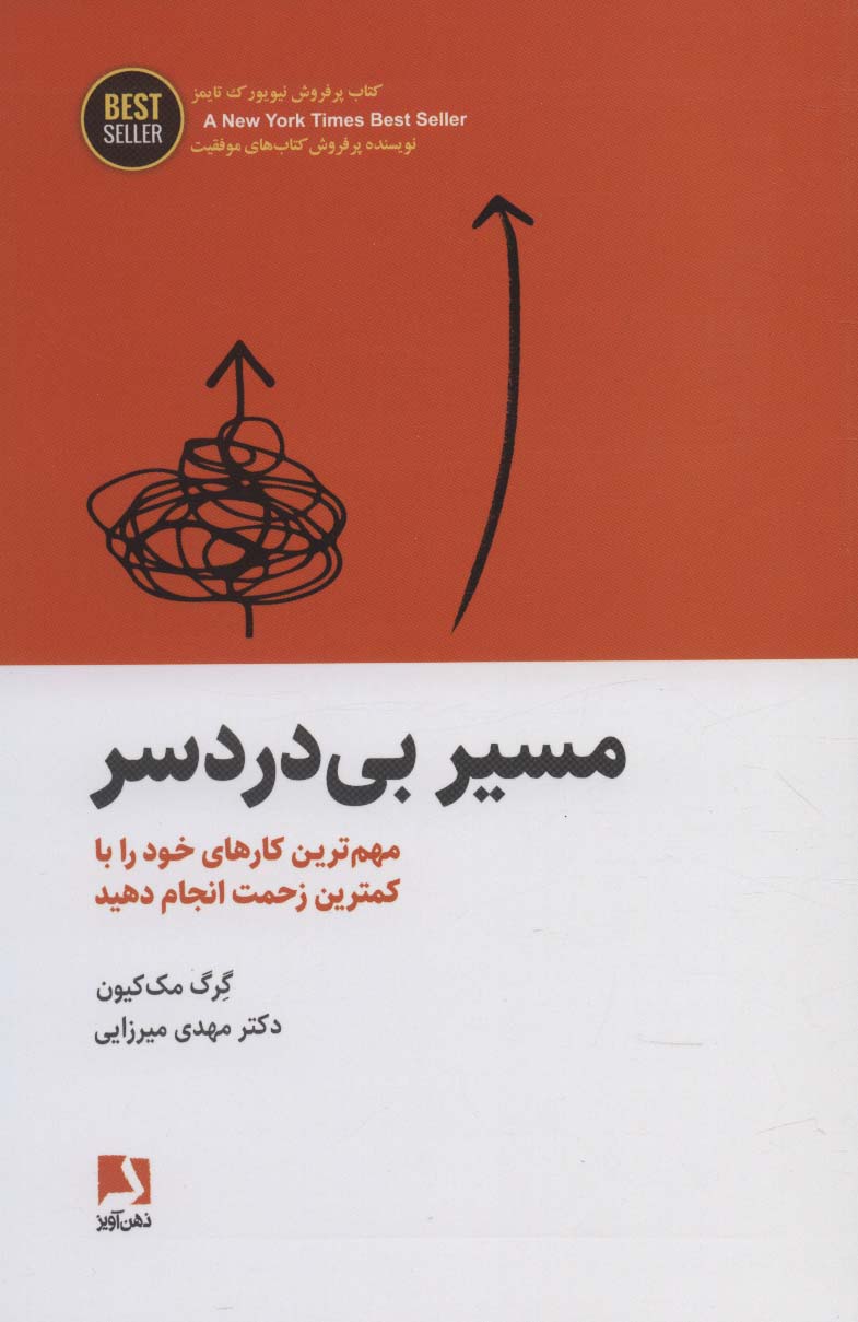 مسیر بی دردسر (مهم ترین کارهای خود را با کمترین زحمت انجام دهید)،(BEST SELLER)