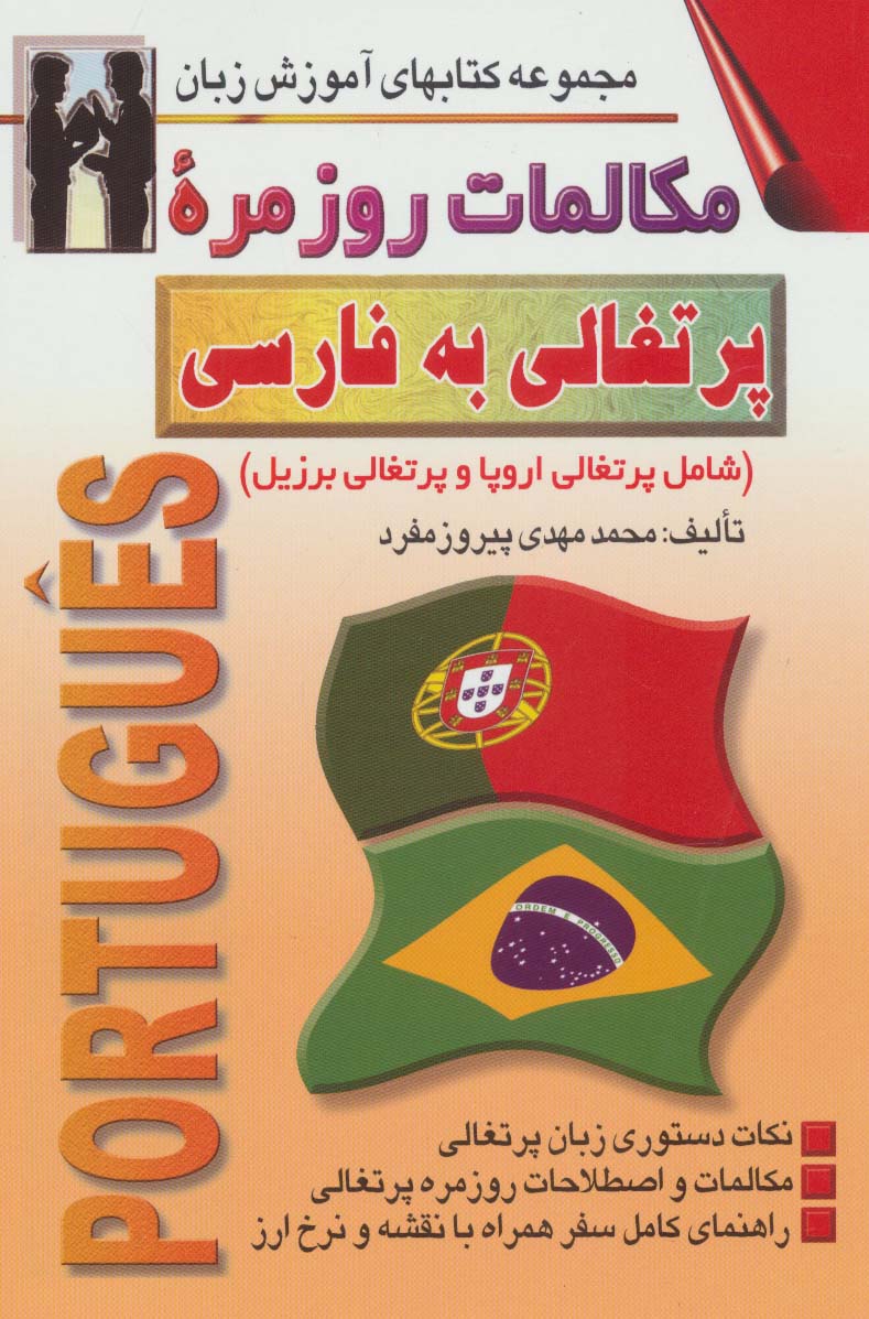 مکالمات روزمره پرتغالی به فارسی (کتابهای آموزش زبان)،(2زبانه)