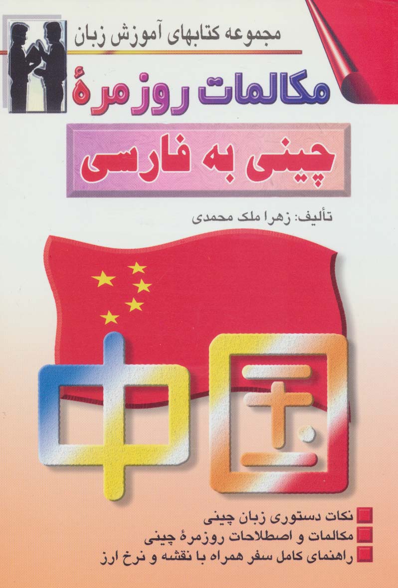 مکالمات روزمره چینی به فارسی (کتابهای آموزش زبان)،(2زبانه)