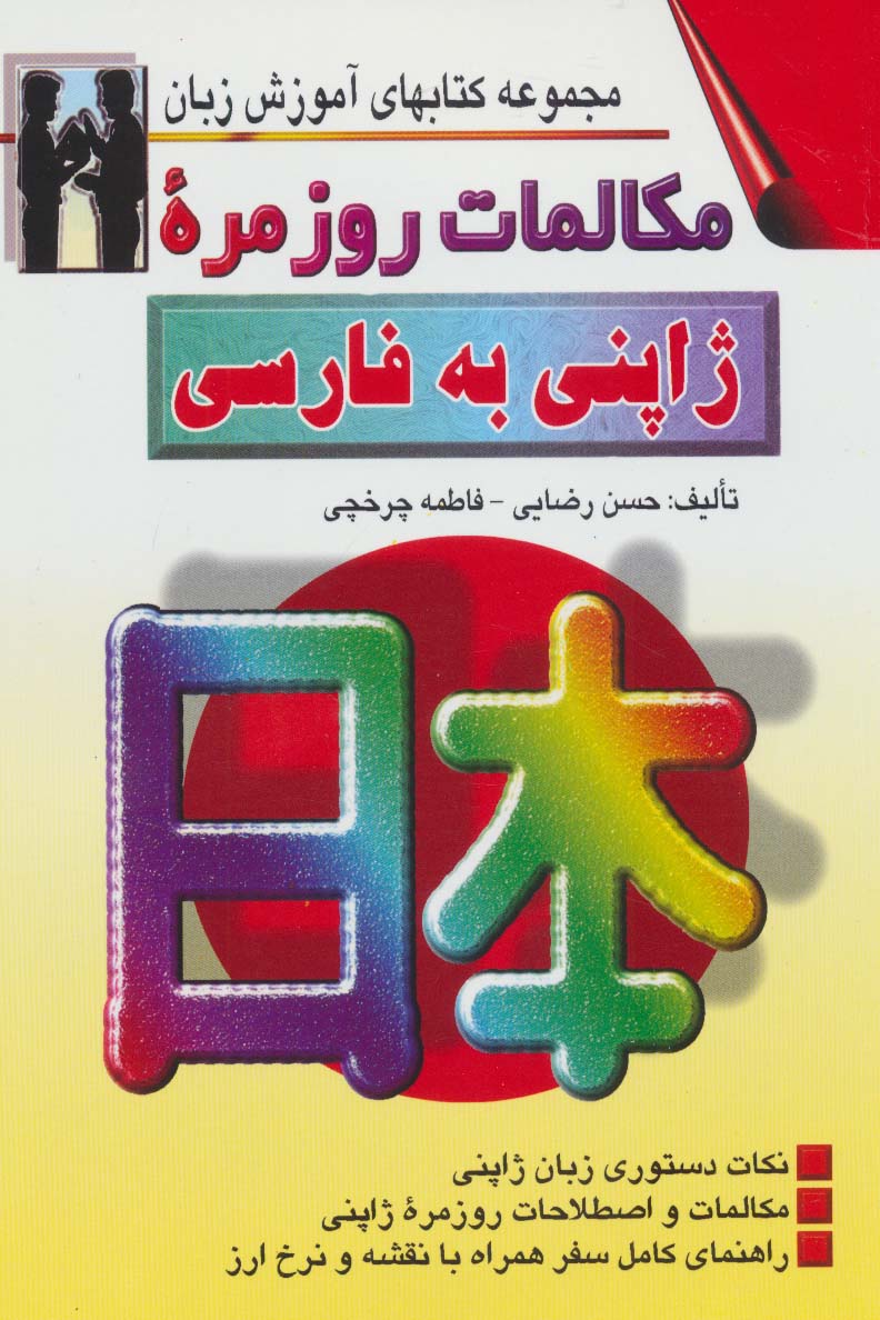 مکالمات روزمره ژاپنی به فارسی (کتابهای آموزش زبان)،(2زبانه)