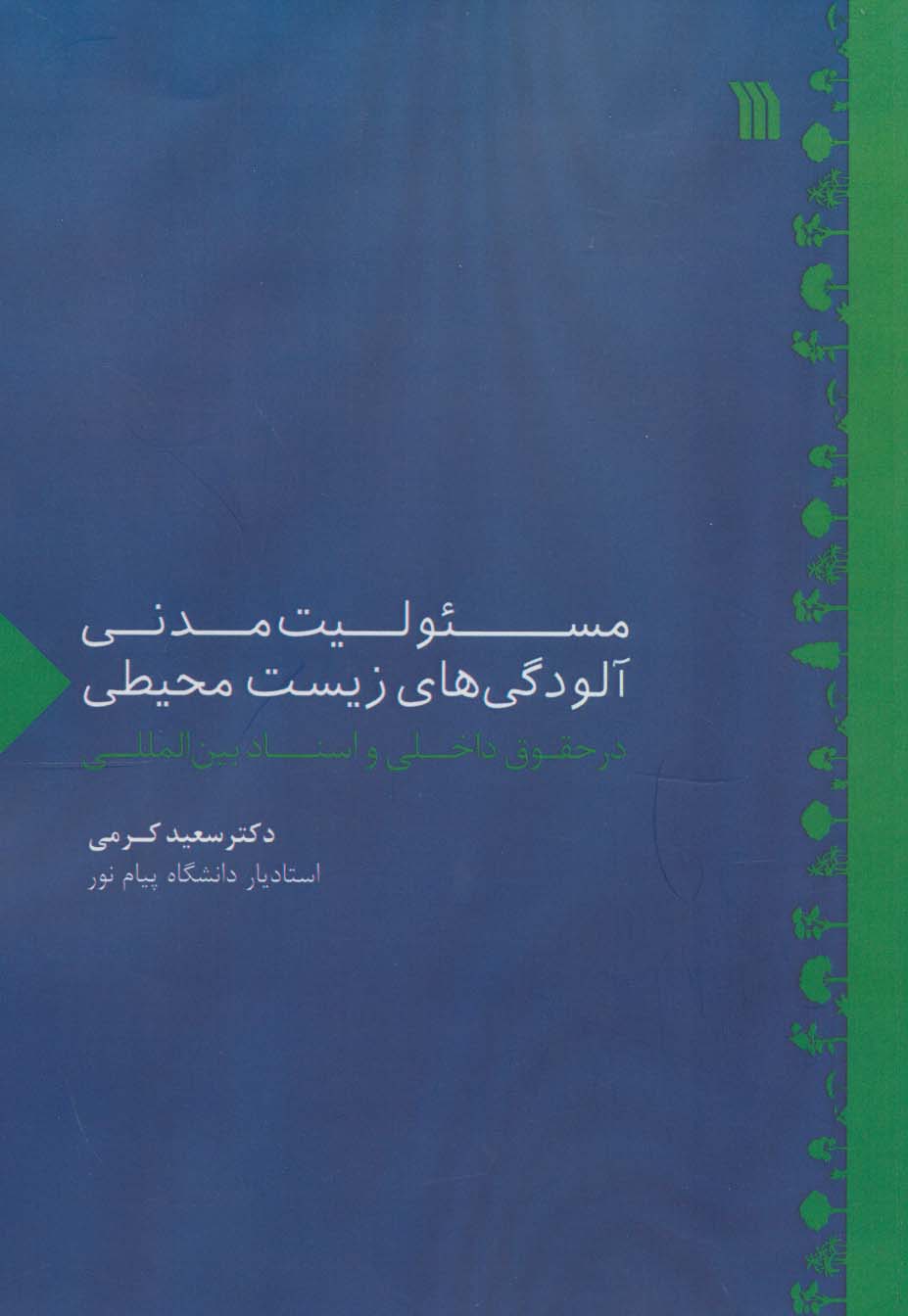 مسئولیت مدنی آلودگی های زیست محیطی در حقوق داخلی و اسناد بین المللی