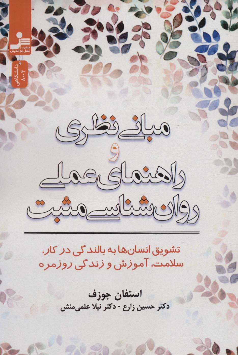 مبانی نظری و راهنمای عملی روان شناسی مثبت (تشویق انسان ها به بالندگی در کار،سلامت،آموزش و زندگی...)