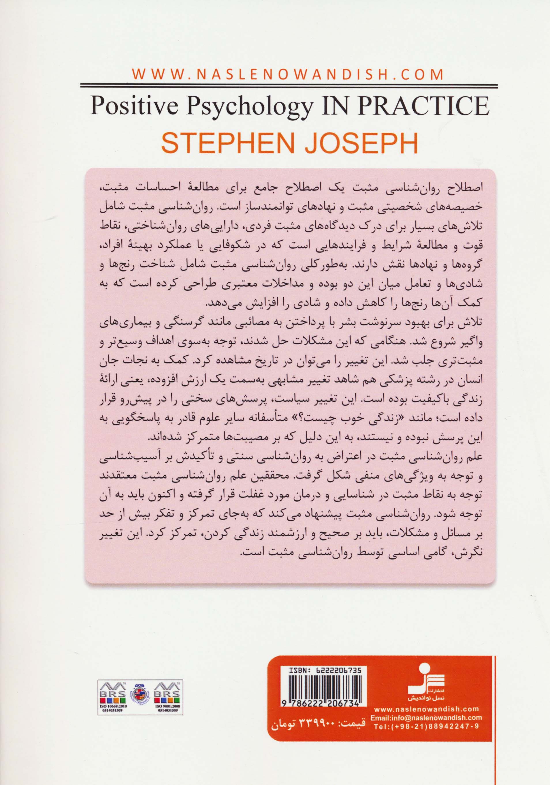 مبانی نظری و راهنمای عملی روان شناسی مثبت (تشویق انسان ها به بالندگی در کار،سلامت،آموزش و زندگی...)