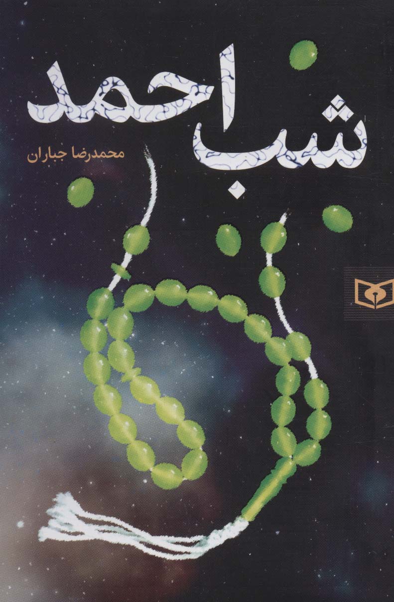 رمان58 (شب احمد)