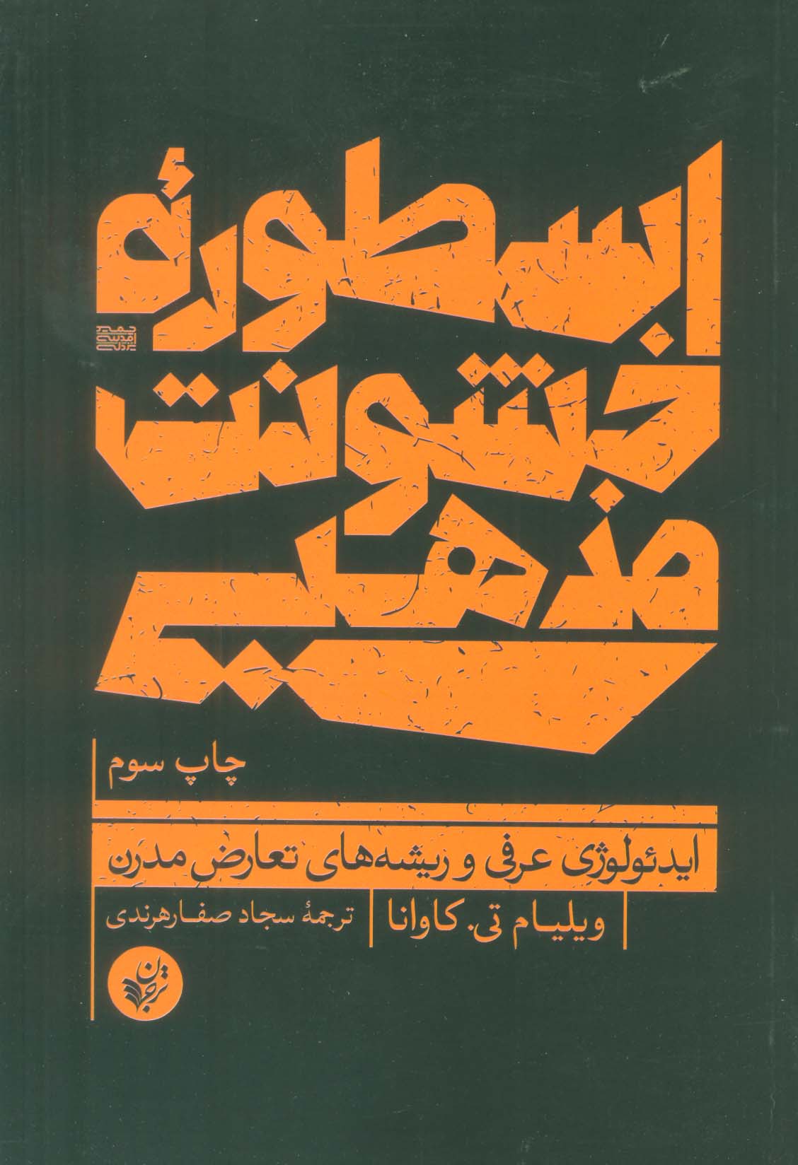 اسطوره خشونت مذهبی (ایدئولوژی عرفی و ریشه های تعارض مدرن)