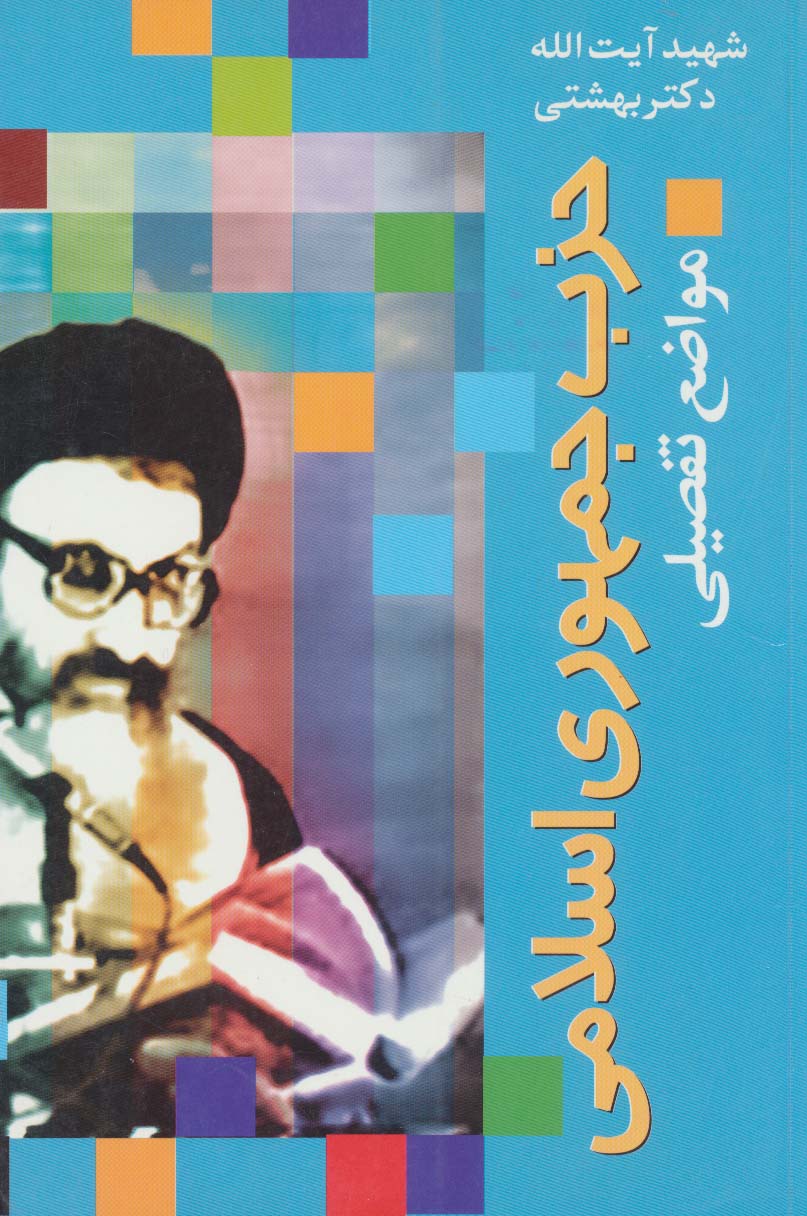 دوره آثار18 (حزب جمهوری اسلامی (مواضع تفصیلی))