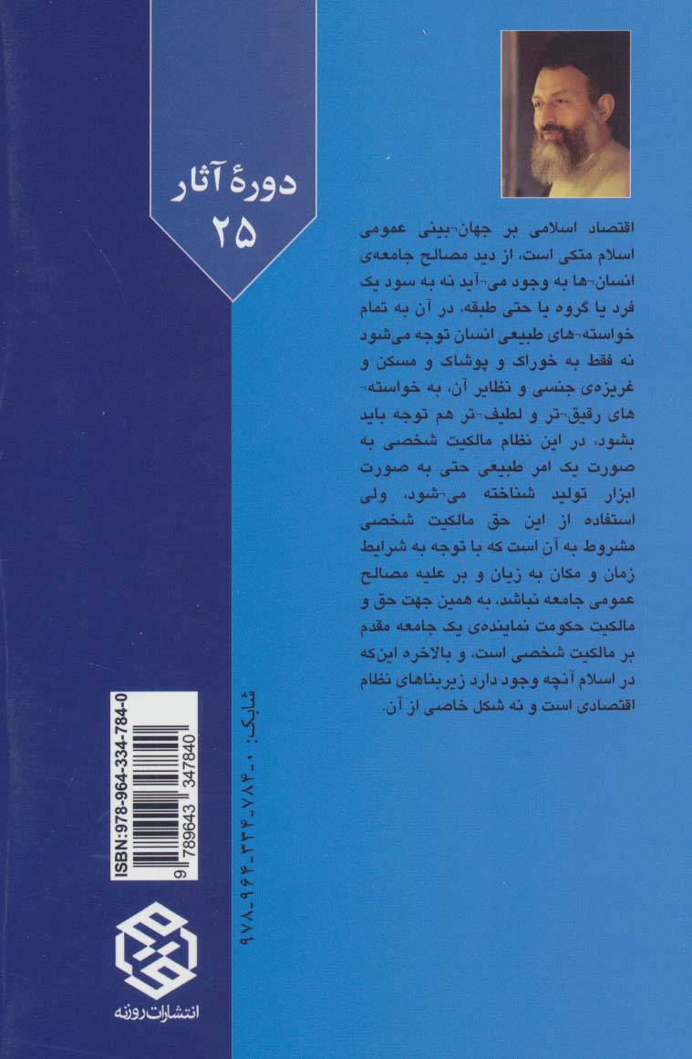 نظام اقتصادی در اسلام (مباحث نظری)،(دوره آثار25)