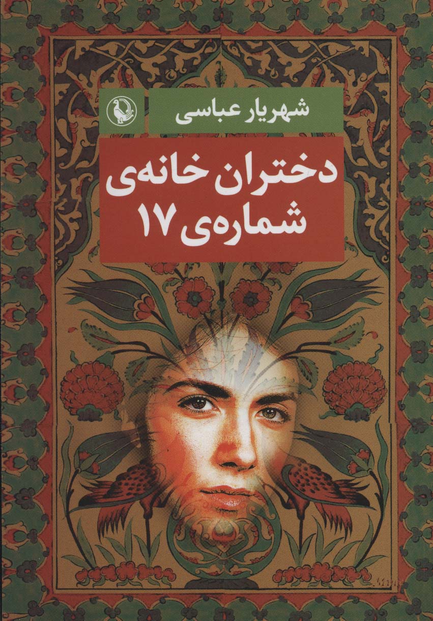 دختران خانه ی شماره ی 17