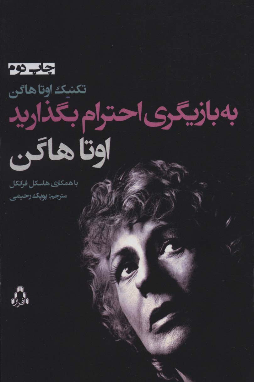 به بازیگری احترام بگذارید (تئاتر104)