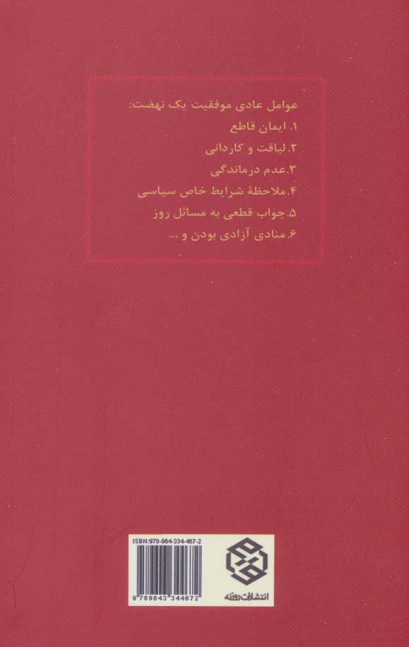 عوامل موفقیت 1 نهضت (تک گفتار های موضوعی)