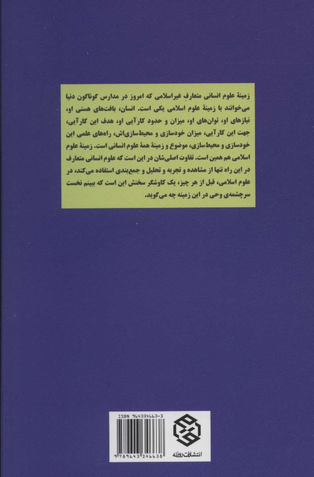 تک گفتار های موضوعی (نسبت علوم اسلامی با علوم انسانی)