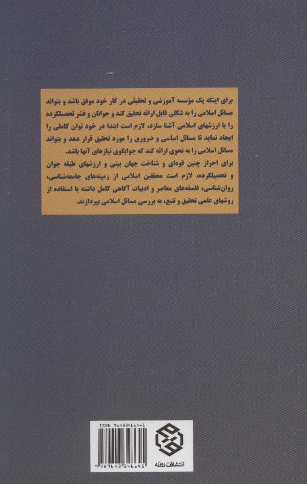 تک گفتار های موضوعی (طرح علمی موسسه تحقیقاتی مسائل اسلامی)