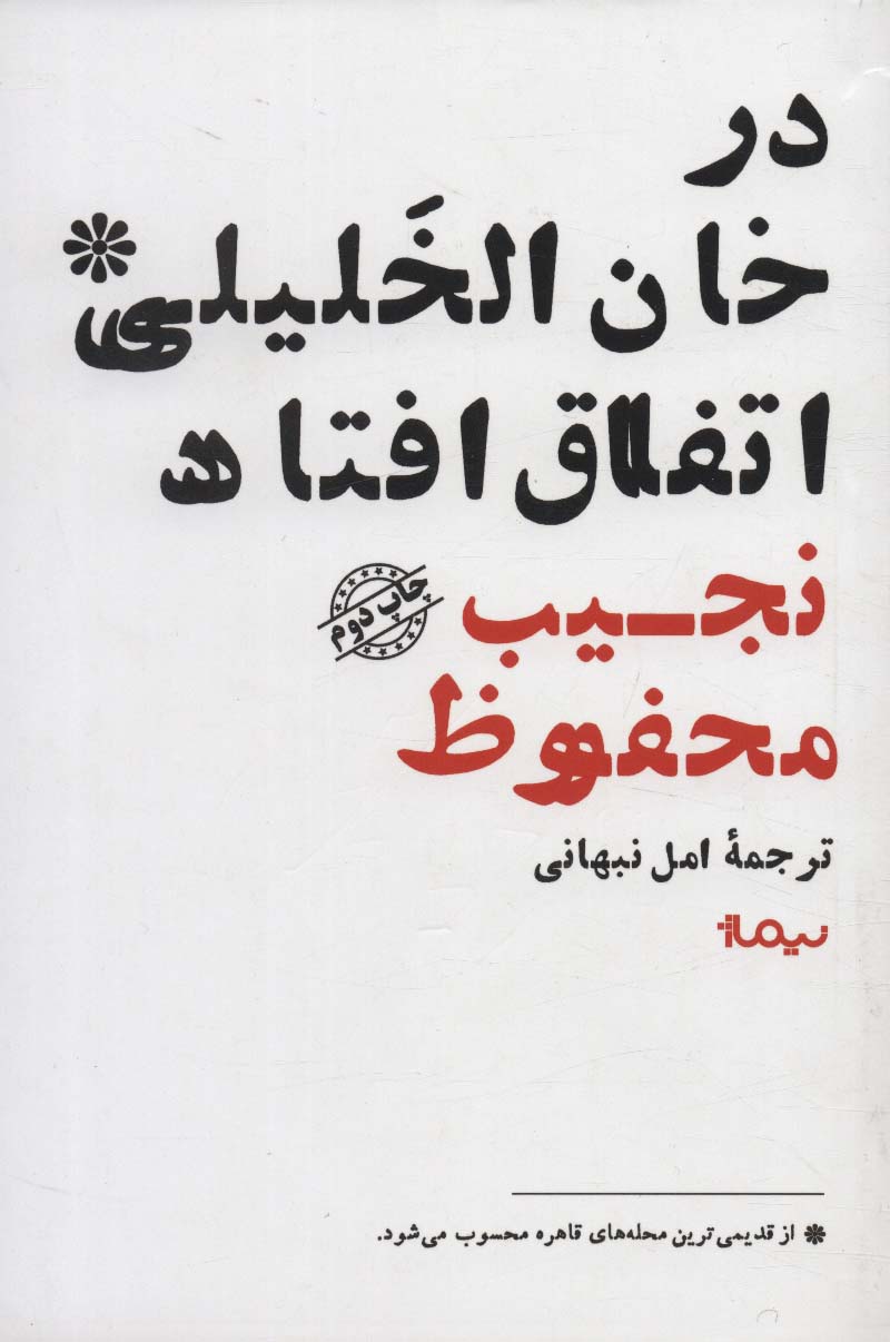 در خان الخلیلی اتفاق افتاد (ادبیات جهان)