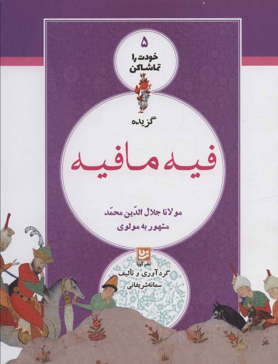 خودت را تماشا کن 5 (گزیده فیه مافیه)