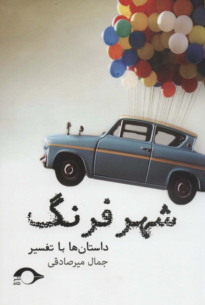 شهر فرنگ (داستان ها با تفسیر)