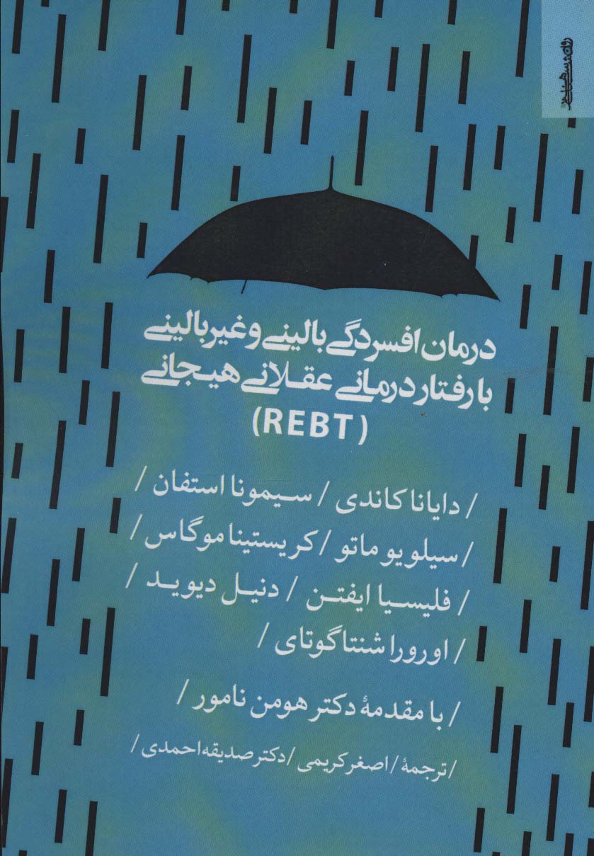 درمان افسردگی بالینی و غیر بالینی با رفتار درمانی عقلانی هیجانی (REBT)