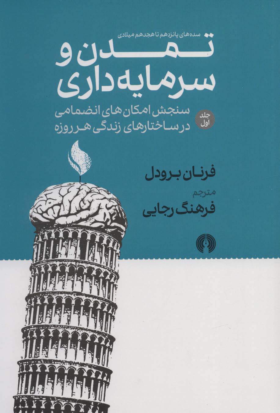 تمدن و سرمایه داری 1:سنجش امکان های انضمامی در ساختارهای زندگی هر روزه (سده های پانزدهم تا هجدهم...)