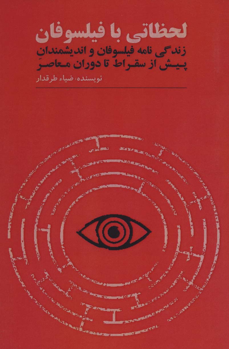 لحظاتی با فیلسوفان (زندگی نامه فیلسوفان و اندیشمندان پیش از سقراط تا دوران معاصر)