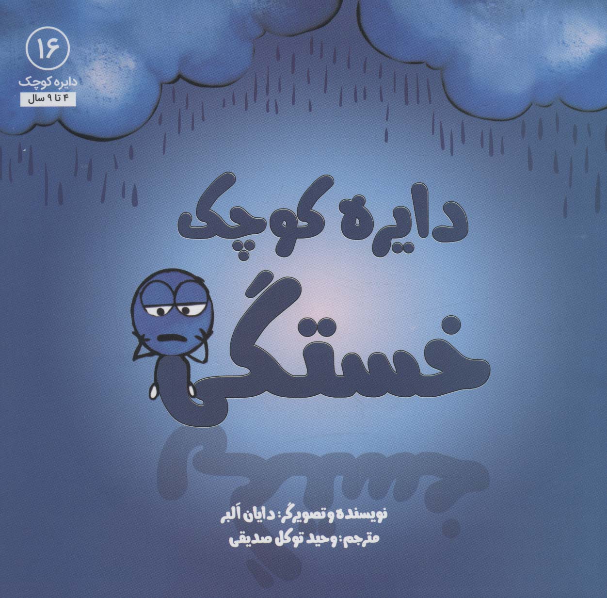 دایره کوچک16 (دایره کوچک خستگی)