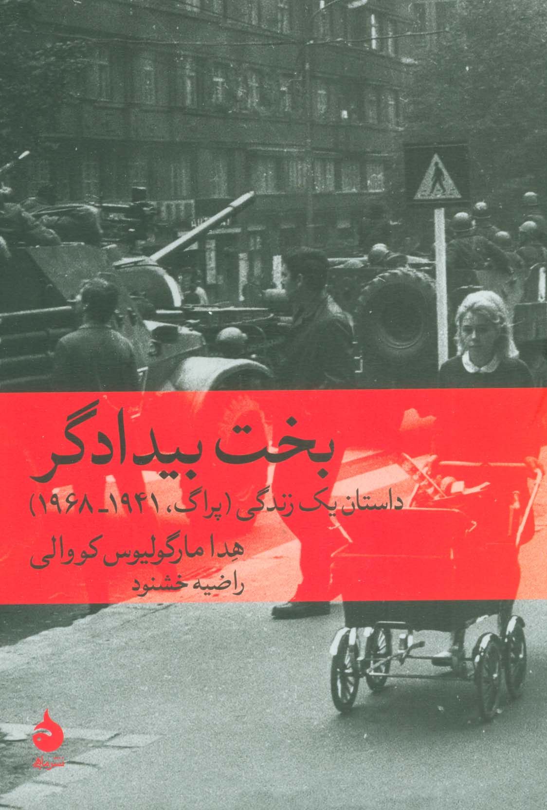 بخت بیدادگر (داستان یک زندگی (پراگ،1941-1968))