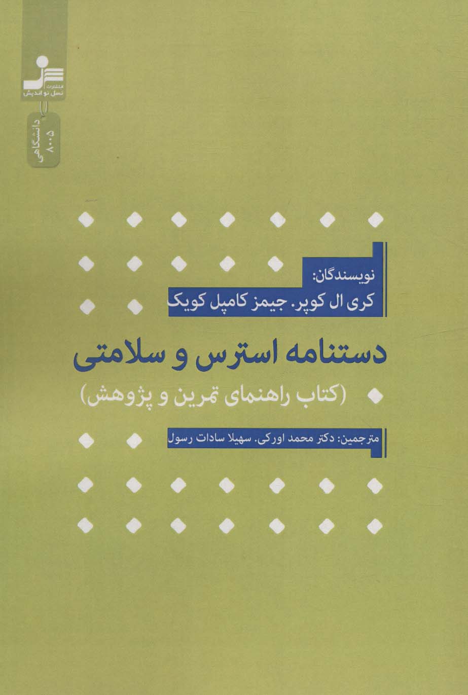 دستنامه استرس و سلامتی (کتاب راهنمای تمرین و پژوهش)