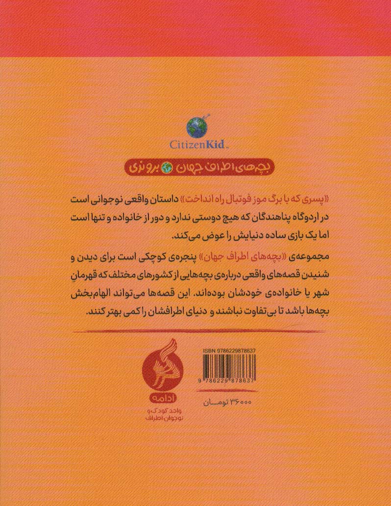 پسری که با برگ موز فوتبال راه انداخت (بچه های اطراف جهان،بروندی)