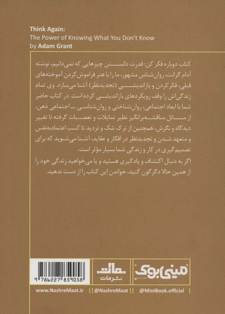 مینی بوک24:دوباره فکر کن (خلاصه برترین کتاب های دنیا)