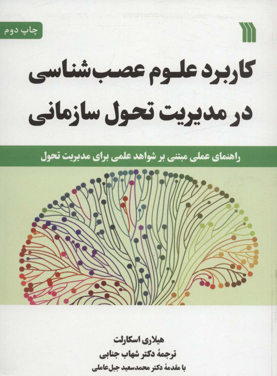 کاربرد علوم عصب شناسی در مدیریت تحول سازمانی (راهنمای عملی مبتنی بر شواهد علمی برای مدیریت تحول)