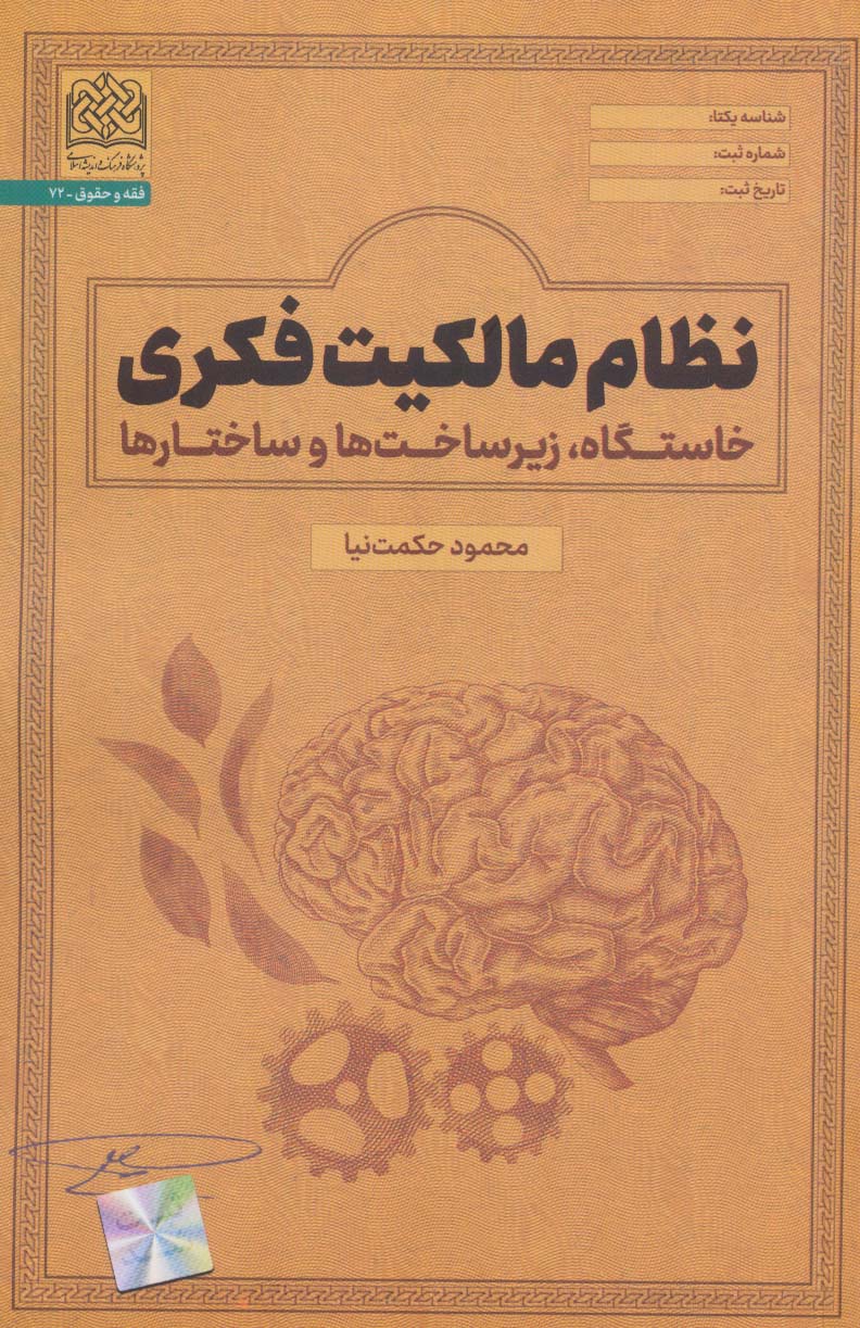 نظام مالکیت فکری:خاستگاه،زیرساخت ها و ساختارها (فقه و حقوق72)