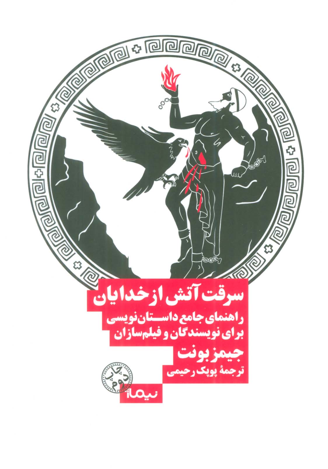 سرقت آتش از خدایان (راهنمای جامع داستان نویسی برای نویسندگان و فیلم سازان)