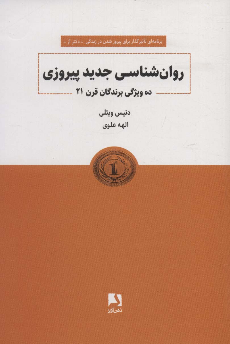 روانشناسی جدید پیروزی (ده ویژگی برندگان قرن 21)