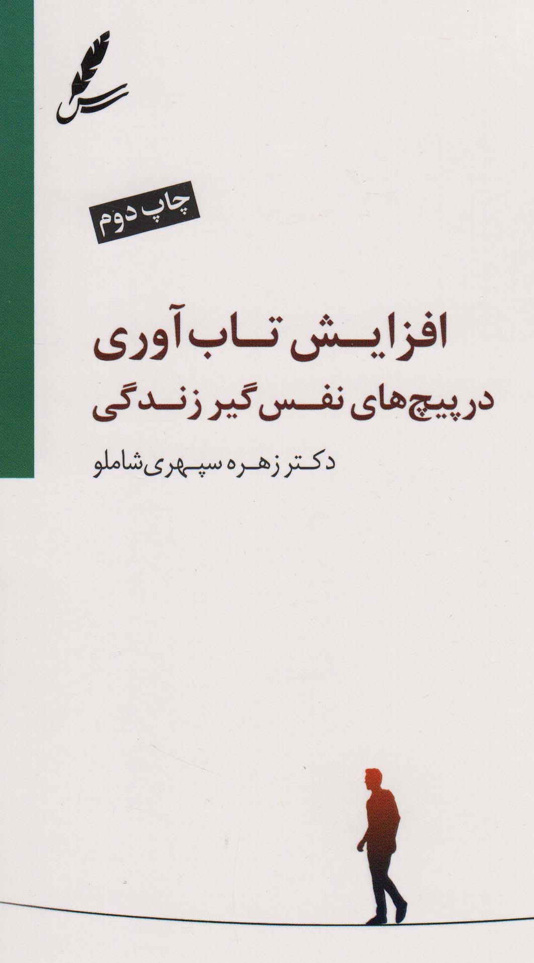 افزایش تاب آوری در پیچ های نفس گیر زندگی