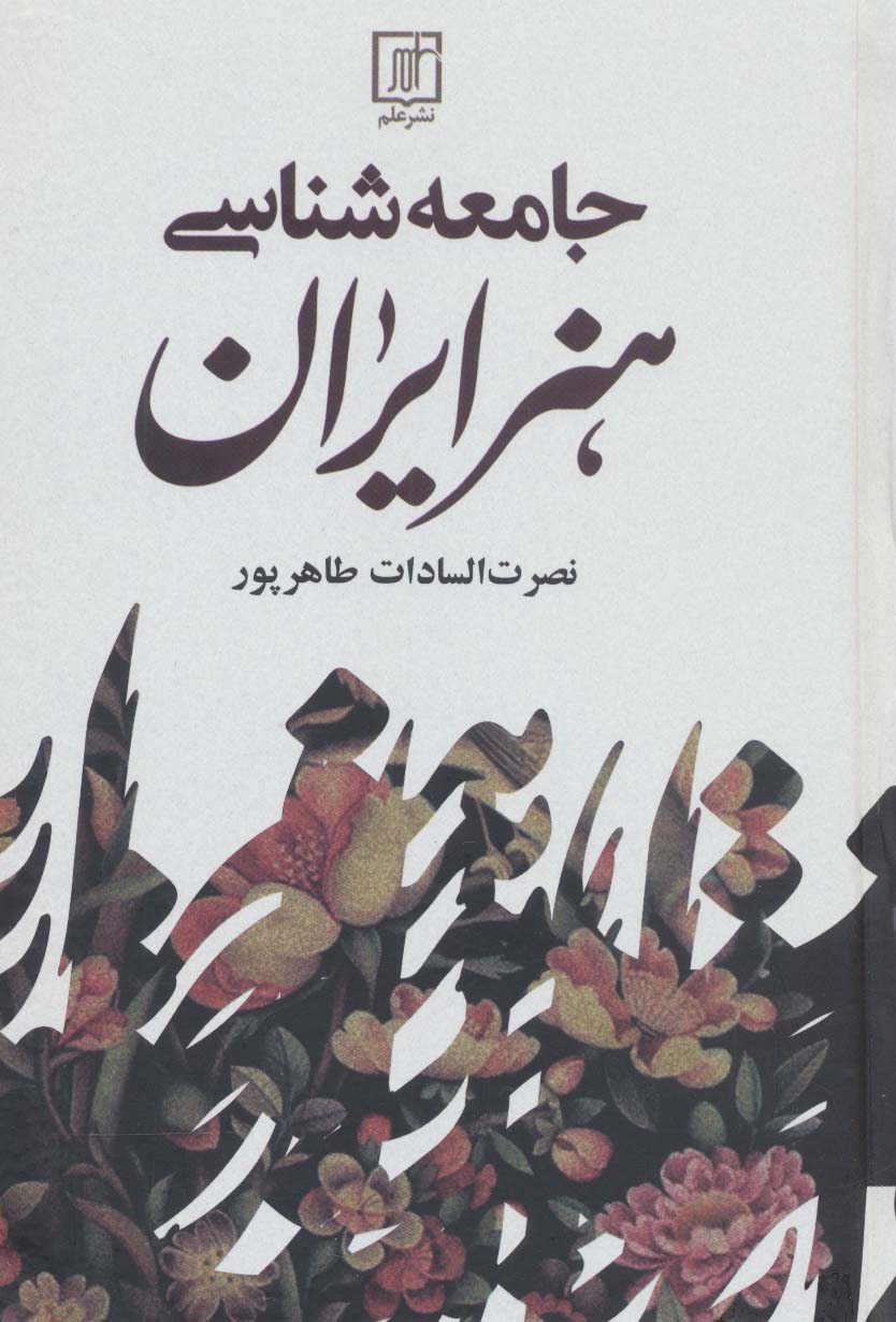 جامعه شناسی هنر ایران 