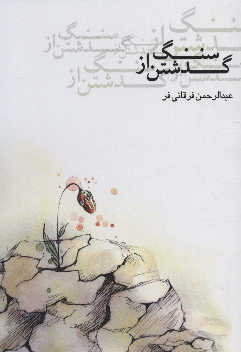 گذشتن از سنگ